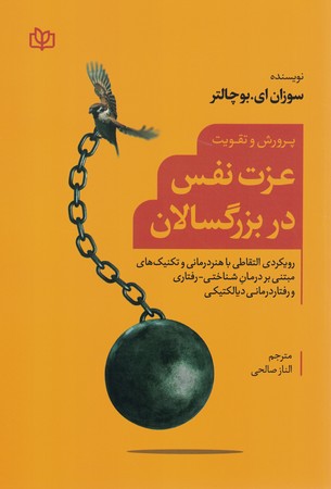 پرورش و تقویت عزت نفس در بزرگسالان