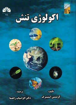 اکولوژی تنش
