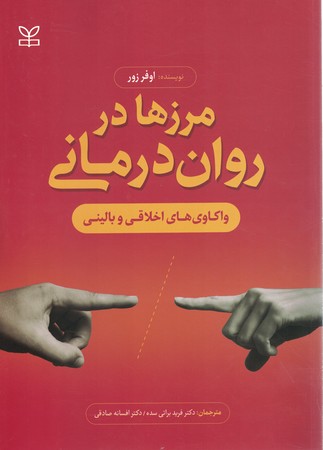 مرزها در روان درمانی 