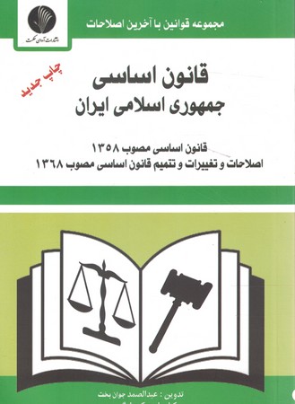 قانون اساسی جمهوری اسلامی ایران
