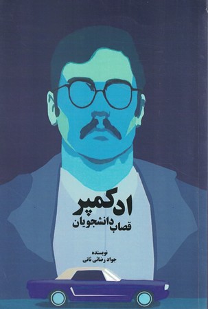 ادکمپر قصاب دانشجویان