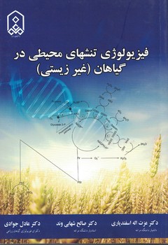 فیزیولوژی تنشهای محیطی در گیاهان (غیرزیستی)