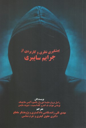 پیشگیری نظری و کاربردی از جرایم سایبری 