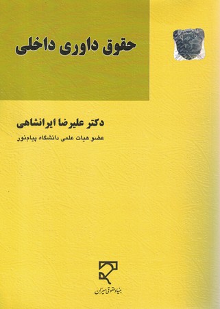 حقوق داوری داخلی 