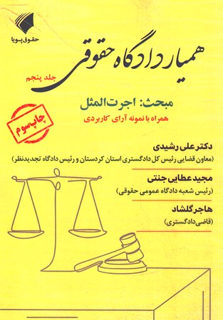 همیار دادگاه حقوقی جلد 5 اجرت المثل
