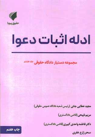 دستیار دادگاه حقوقی جلد هشتم ادله اثبات دعوا