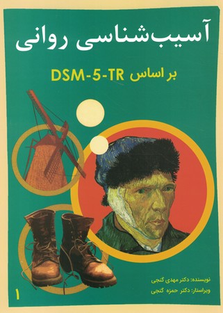 آسیب شناسی روانی براساس  DSM-5-TR (جلد اول)