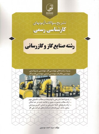 تشریح سوالات آزمونهای کارشناسی رسمی رشته صنایع گاز و گاز رسانی 