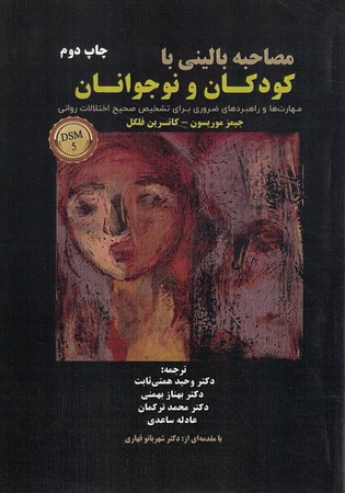 مصاحبه بالینی با کودکان و نوجوانان 