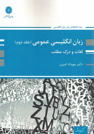 پوران زبان انگلیسی عمومی لغات و درک مطلب(جلد دوم)