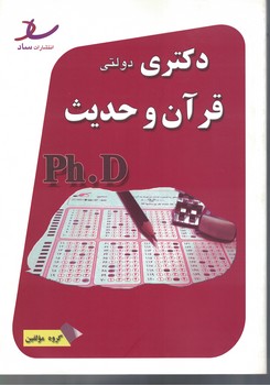 دکتری دولتی (علوم و قرآن و حدیث)