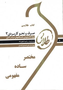 کتاب طلایی صرف و نحو کاربردی 3