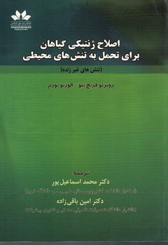 اصلاح زنتیکی گیاهان برای تحمل به تنش های محیطی