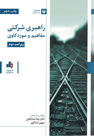 راهبری شرکتی مفاهیم و مورد کاوی 