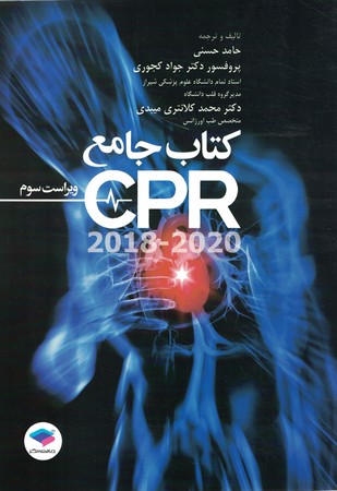 کتاب جامع CPR(2018-2020)