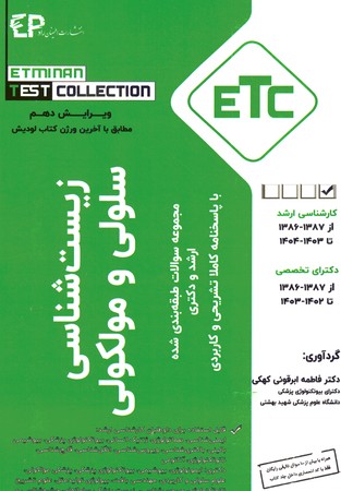 ETC زیست شناسی سلولی و مولکولی ارشد و دکتری