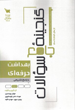 گنجینه سوالات جامع بهداشت حرفه ای 