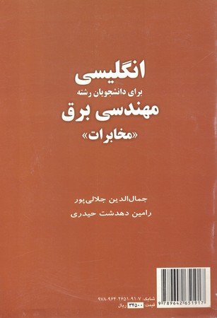 انگلیسی برای دانشجویان مهندسی برق ( مخابرات ) کد 1482