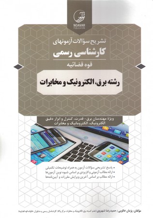 تشریح سوالات آزمونهای کارشناسی رسمی قوه قضاییه رشته برق ، الکترونیک و مخابرات
