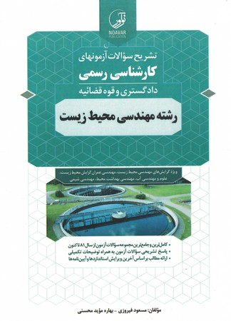 تشریح سوالات آزمونهای کارشناسی رسمی قوه قضاییه رشته مهندسی محیط زیست