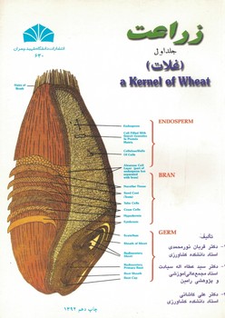 زراعت (جلد اول) غلات 
