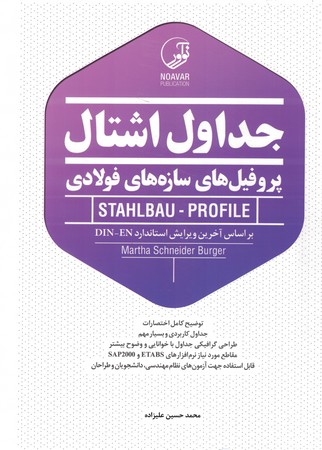 جداول اشتال ( پروفیل های سازه های فولادی ) 