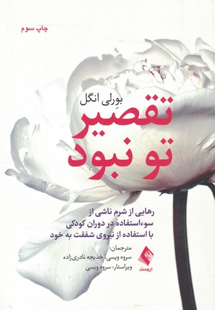تقصیر تو نبود (رهایی از شرم ناشی از سو استفاده در دوران کودکی)