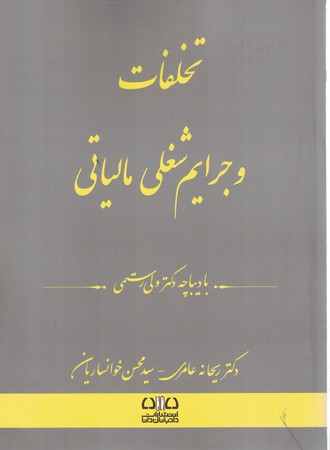 تخلفات و جرایم شغلی مالیاتی 