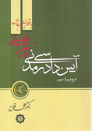 آیین دادرسی مدنی در نظم تطبیقی 2جلدی