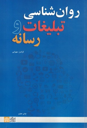 روان شناسی تبلیغات و رسانه 
