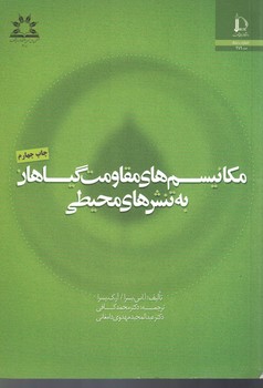 مکانیسم های مقاومت گیاهان به تنش های محیطی