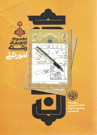 آزمون کارشناسان رسمی رشته امور ثبتی