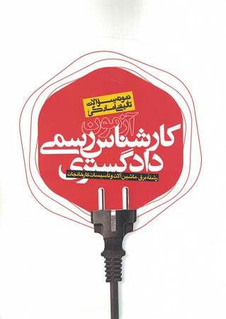 آزمون کارشناسان رسمی دادگستری رشته برق،ماشین آلات و تاسیسات کارخانجات