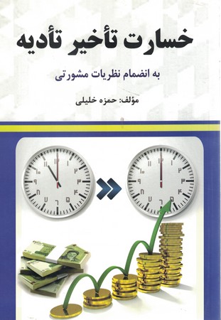 خسارت تاخیر تادیه