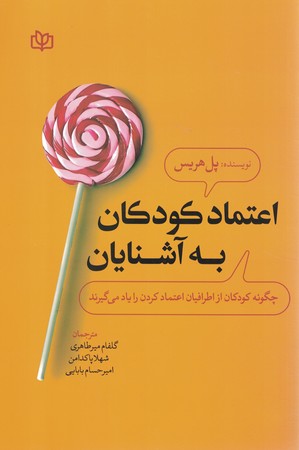 اعتماد کودکان به آشنایان