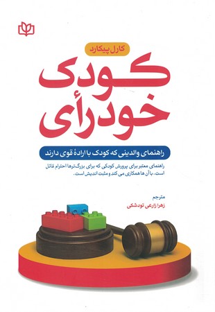 کودک خود رای