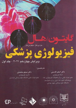 فیزیولوژی پزشکی  گایتون جلد اول 