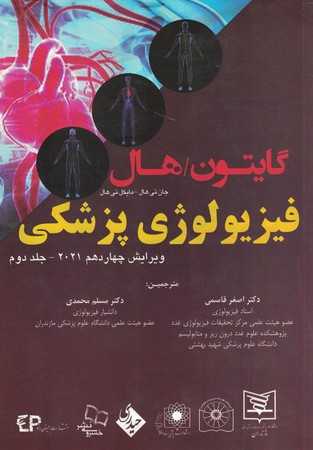 فیزیولوژی پزشکی  گایتون جلد دوم
