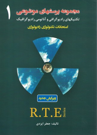 مجموعه پرسش های موضوعی 2 (امتحانات تکنولوژی رادیولوژی) 