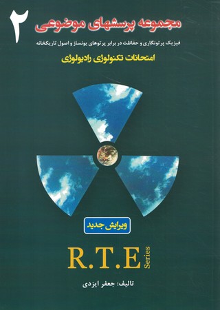 مجموعه پرسش های موضوعی 2 (امتحانات تکنولوژی رادیولوژی) 