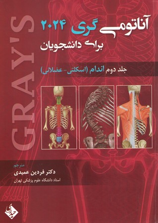آناتومی گری 2024 جلد دوم اندام