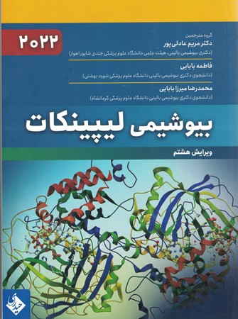 بیوشیمی لیپینکات