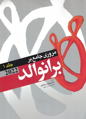 مروری جامع بر برانوالد  جلد 1 2022