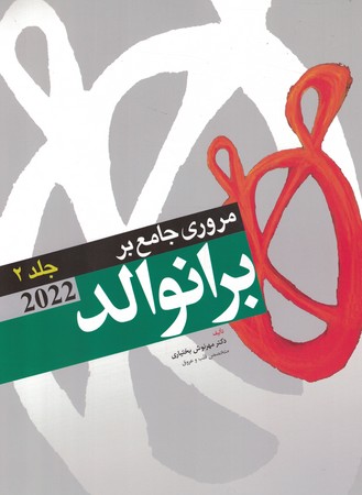 مروری جامع بر برانوالد  جلد 2 2022