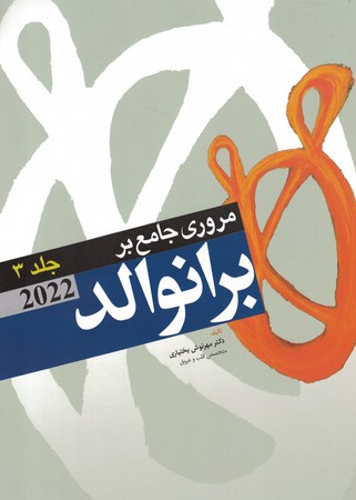 مروری جامع بر برانوالد  جلد 3 2022