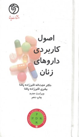 اصول کاربردی داروهای زنان