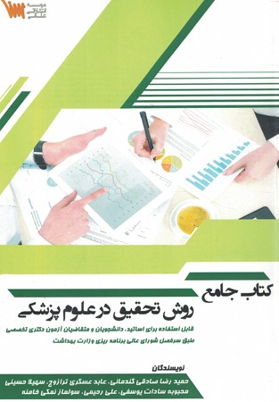 کتاب جامع روش تحقیق در علوم پزشکی 