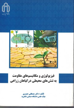 فیزیولوژی و مکانیسم های مقاومت به تنش های محیطی در گیاهان زراعی