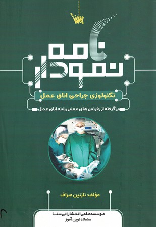 نمودارنامه تکنولوژی جراحی اتاق عمل 