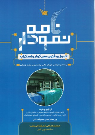 نمودارنامه اصول و فنون سیر کولر و اسکراب